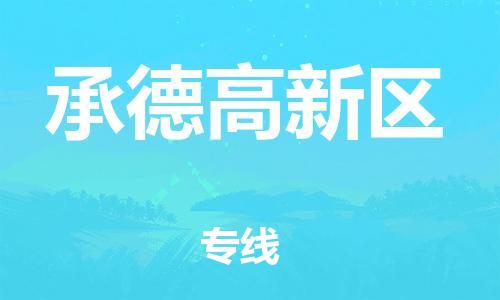 南翔镇到承德高新区物流专线-承德高新区到南翔镇货运-热推