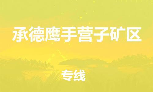 南翔镇到承德鹰手营子矿区物流专线-承德鹰手营子矿区到南翔镇货运-热推