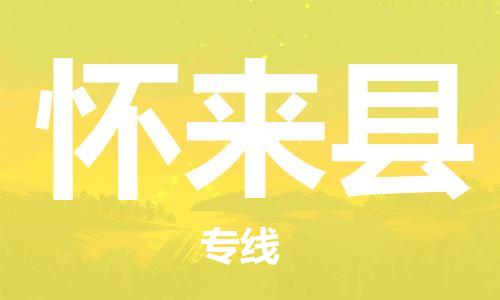 赵巷镇到怀来县物流专线-赵巷镇至怀来县货运专注运输多年
