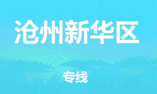 南翔镇到沧州新华区物流专线-沧州新华区到南翔镇货运-热推