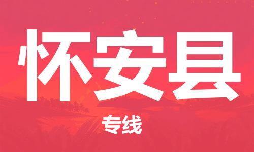赵巷镇到怀安县物流专线-赵巷镇至怀安县货运专注运输多年