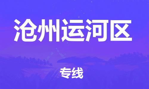 南翔镇到沧州运河区物流专线-沧州运河区到南翔镇货运-热推