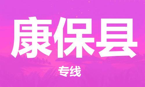 赵巷镇到康保县物流专线-赵巷镇至康保县货运专注运输多年