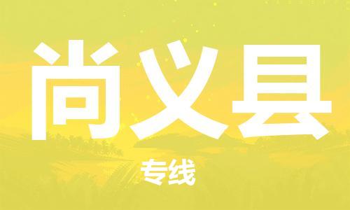 赵巷镇到尚义县物流专线-赵巷镇至尚义县货运专注运输多年