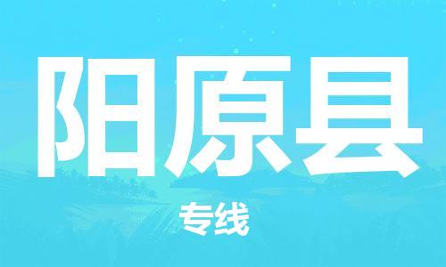 赵巷镇到阳原县物流专线-赵巷镇至阳原县货运专注运输多年