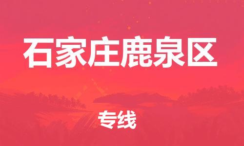 南翔镇到石家庄鹿泉区物流专线-石家庄鹿泉区到南翔镇货运-热推
