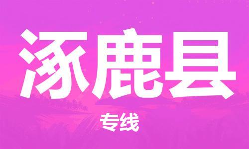 天山路街道到涿鹿县物流专线-天山路街道到涿鹿县货运放心物流