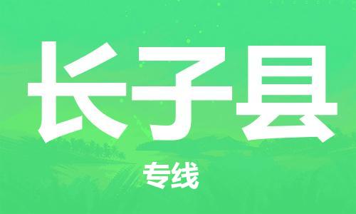 赵巷镇到长子县物流专线-赵巷镇至长子县货运专注运输多年