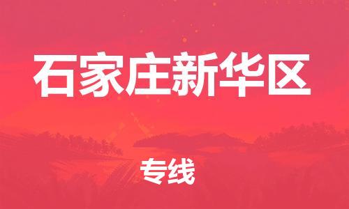 南翔镇到石家庄新华区物流专线-石家庄新华区到南翔镇货运-热推