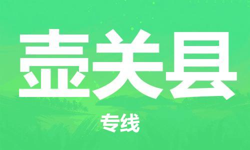 赵巷镇到壶关县物流专线-赵巷镇至壶关县货运专注运输多年