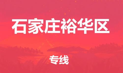 南翔镇到石家庄裕华区物流专线-石家庄裕华区到南翔镇货运-热推