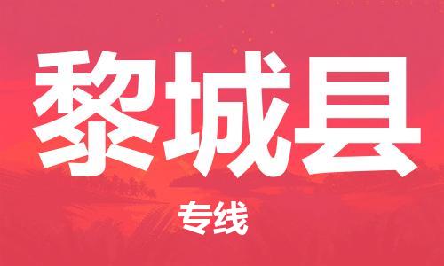 赵巷镇到黎城县物流专线-赵巷镇至黎城县货运专注运输多年
