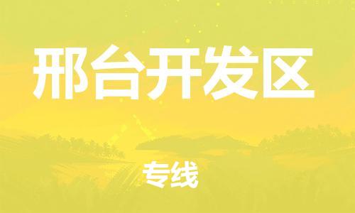 南翔镇到邢台开发区物流专线-邢台开发区到南翔镇货运-热推