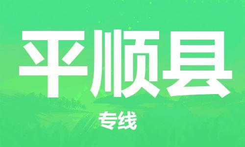 赵巷镇到平顺县物流专线-赵巷镇至平顺县货运专注运输多年