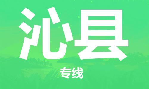 赵巷镇到沁县物流专线-赵巷镇至沁县货运专注运输多年