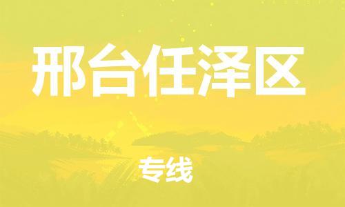 南翔镇到邢台任泽区物流专线-邢台任泽区到南翔镇货运-热推