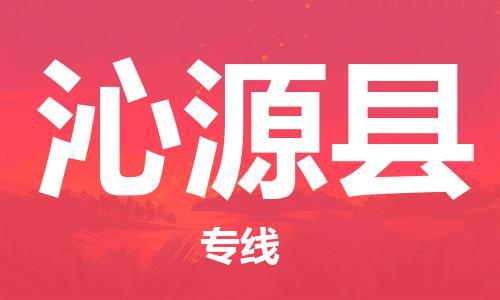 天山路街道到沁源县物流专线-天山路街道到沁源县货运放心物流