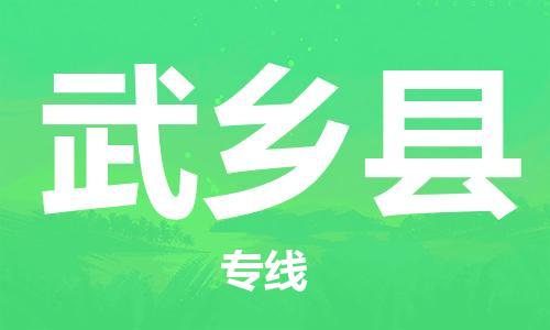 天山路街道到武乡县物流专线-天山路街道到武乡县货运放心物流
