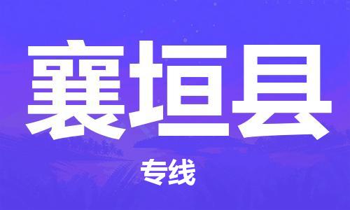 赵巷镇到襄垣县物流专线-赵巷镇至襄垣县货运专注运输多年