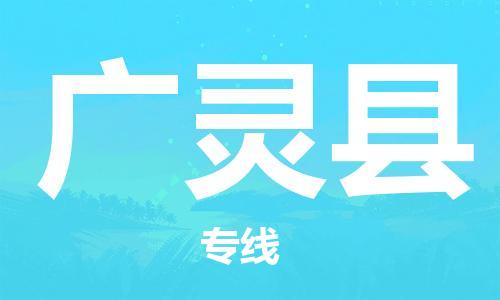 赵巷镇到广灵县物流专线-赵巷镇至广灵县货运专注运输多年