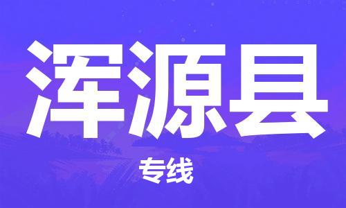 赵巷镇到浑源县物流专线-赵巷镇至浑源县货运专注运输多年