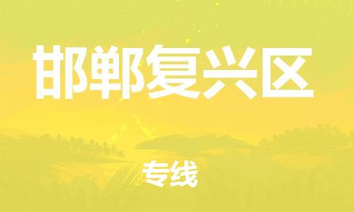南翔镇到邯郸复兴区物流专线-邯郸复兴区到南翔镇货运-热推