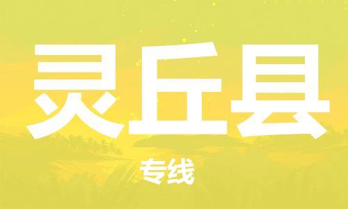 赵巷镇到灵丘县物流专线-赵巷镇至灵丘县货运专注运输多年