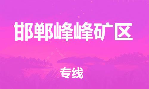 南翔镇到邯郸峰峰矿区物流专线-邯郸峰峰矿区到南翔镇货运-热推