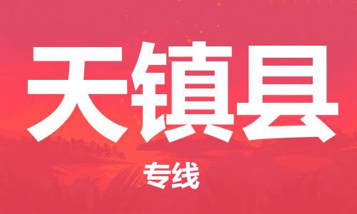 赵巷镇到天镇县物流专线-赵巷镇至天镇县货运专注运输多年