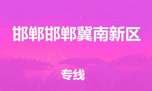 南翔镇到邯郸邯郸冀南新区物流专线-邯郸邯郸冀南新区到南翔镇货运-热推