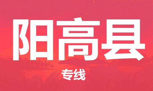 赵巷镇到阳高县物流专线-赵巷镇至阳高县货运专注运输多年