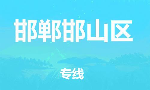 南翔镇到邯郸邯山区物流专线-邯郸邯山区到南翔镇货运-热推