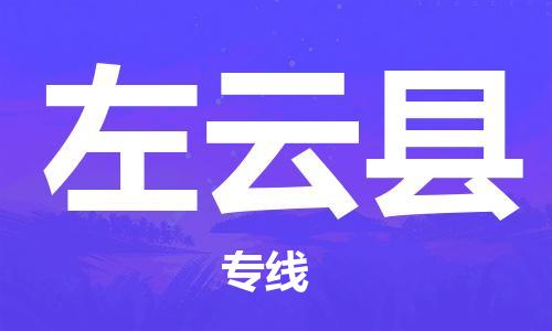 赵巷镇到左云县物流专线-赵巷镇至左云县货运专注运输多年