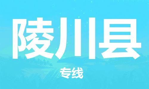 赵巷镇到陵川县物流专线-赵巷镇至陵川县货运专注运输多年