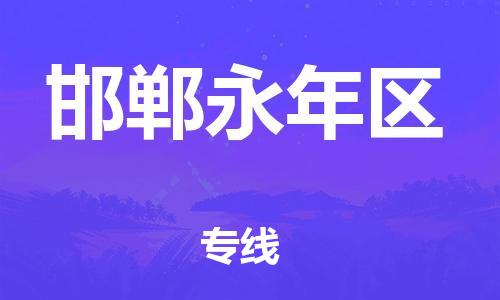 南翔镇到邯郸永年区物流专线-邯郸永年区到南翔镇货运-热推
