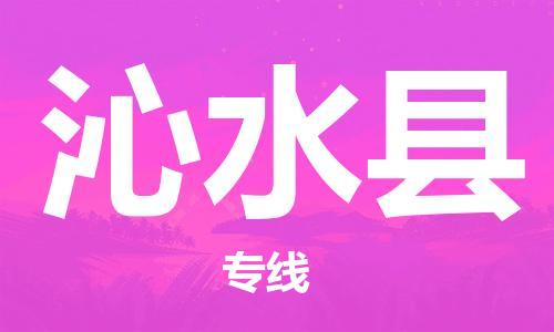 天山路街道到沁水县物流专线-天山路街道到沁水县货运放心物流