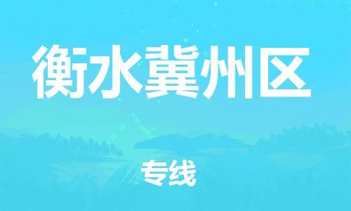 南翔镇到衡水冀州区物流专线-衡水冀州区到南翔镇货运-热推