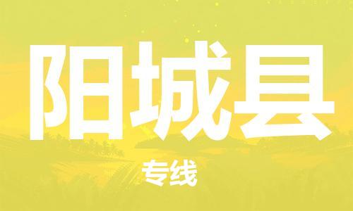 赵巷镇到阳城县物流专线-赵巷镇至阳城县货运专注运输多年