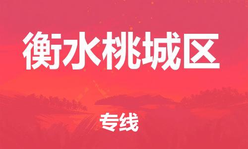 南翔镇到衡水桃城区物流专线-衡水桃城区到南翔镇货运-热推