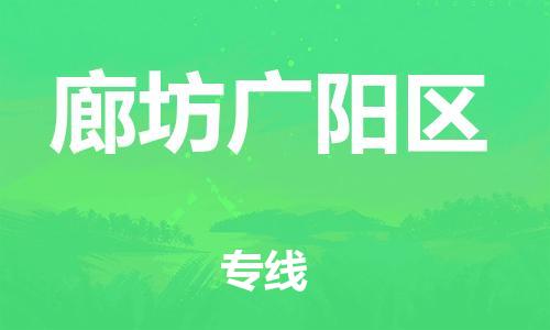 南翔镇到廊坊广阳区物流专线-廊坊广阳区到南翔镇货运-热推