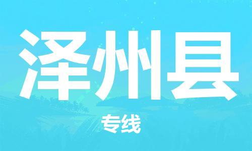 赵巷镇到泽州县物流专线-赵巷镇至泽州县货运专注运输多年