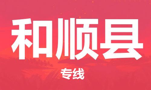 赵巷镇到和顺县物流专线-赵巷镇至和顺县货运专注运输多年