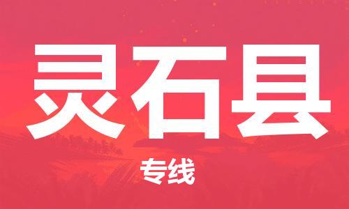 赵巷镇到灵石县物流专线-赵巷镇至灵石县货运专注运输多年