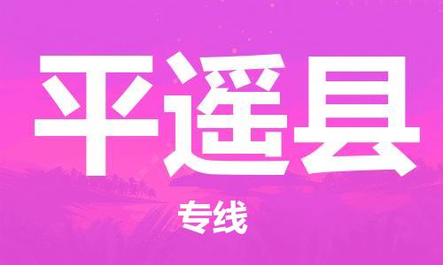 赵巷镇到平遥县物流专线-赵巷镇至平遥县货运专注运输多年