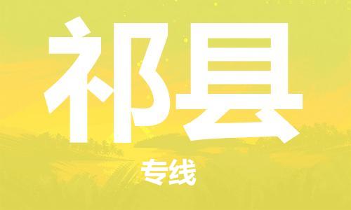 赵巷镇到祁县物流专线-赵巷镇至祁县货运专注运输多年