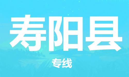 赵巷镇到寿阳县物流专线-赵巷镇至寿阳县货运专注运输多年