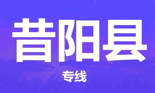 赵巷镇到昔阳县物流专线-赵巷镇至昔阳县货运专注运输多年
