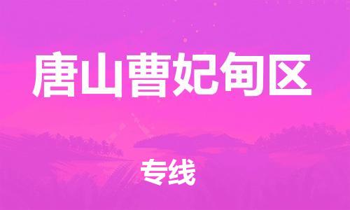 南翔镇到唐山曹妃甸区物流专线-唐山曹妃甸区到南翔镇货运-热推