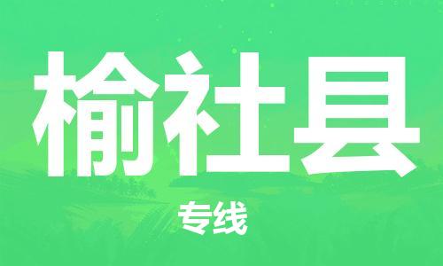 赵巷镇到榆社县物流专线-赵巷镇至榆社县货运专注运输多年