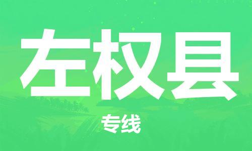 赵巷镇到左权县物流专线-赵巷镇至左权县货运专注运输多年